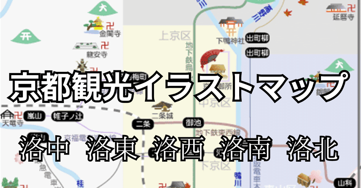 京都散策　７　洛中 Link付 京都・洛中エリアマップ