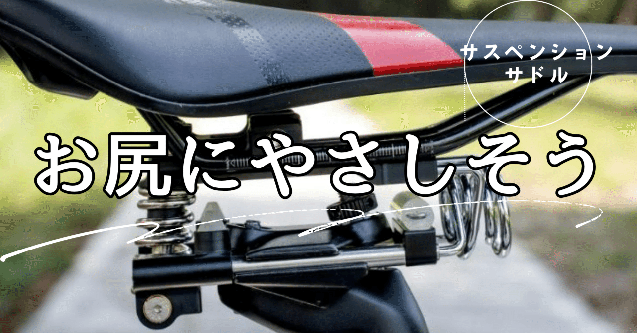 Air Seat サスペンション 80 サドルサスペンション まるで魔法快適サイクリング】自分のサドルにつけられるサスペンション