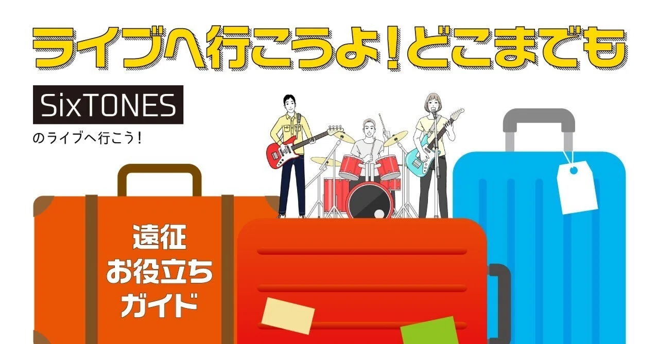 ライブへ行こうよ！どこまでも 〜「SixTONES LIVE TOUR 2024「VVS