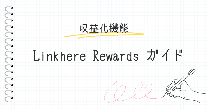Linkhere Rewardsガイド
