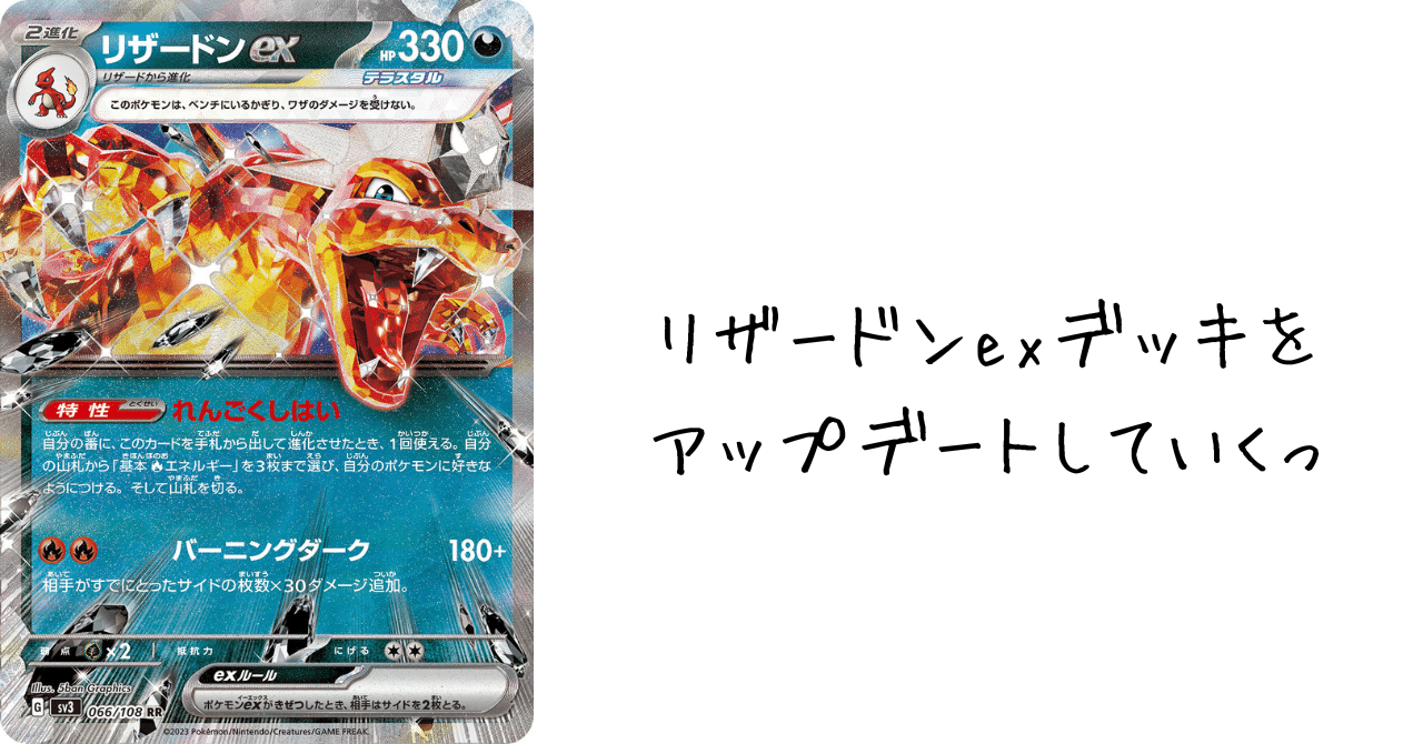 リザードンexデッキをアップデートしていくっ｜【ポケカ】ぽけ