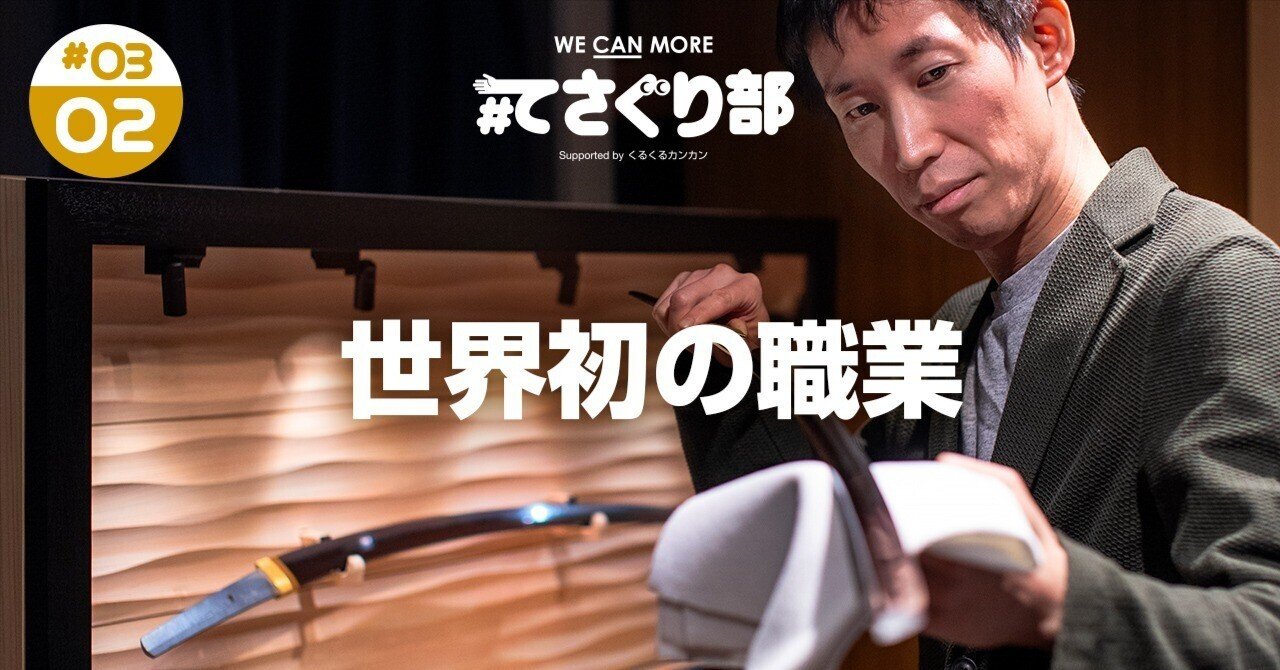 刀身と一緒に暮らしたい!? 世界初の職業「刀箱師」をつくった男｜#てさぐり部