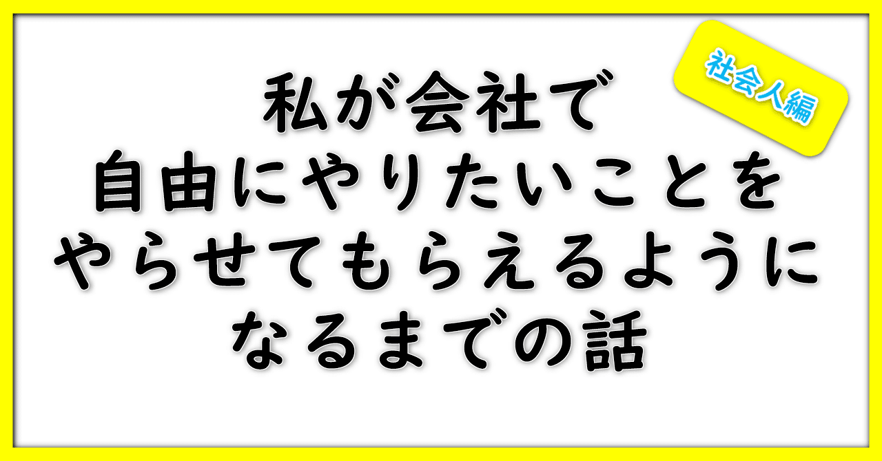 note_サムネイル画像_社会人編_私が会社で自由にやりたいことをやらせてもらえるようになるまでの話