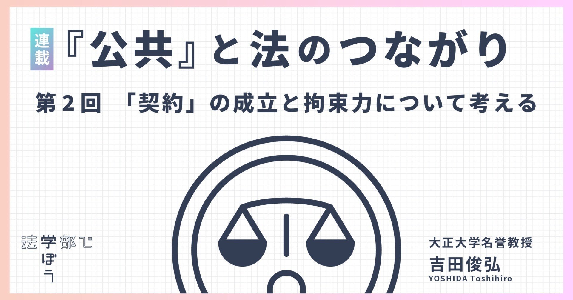 連載「『公共』と法のつながり」第2回 「契約」の成立と拘束力について考える｜法学部で学ぼうプロジェクト