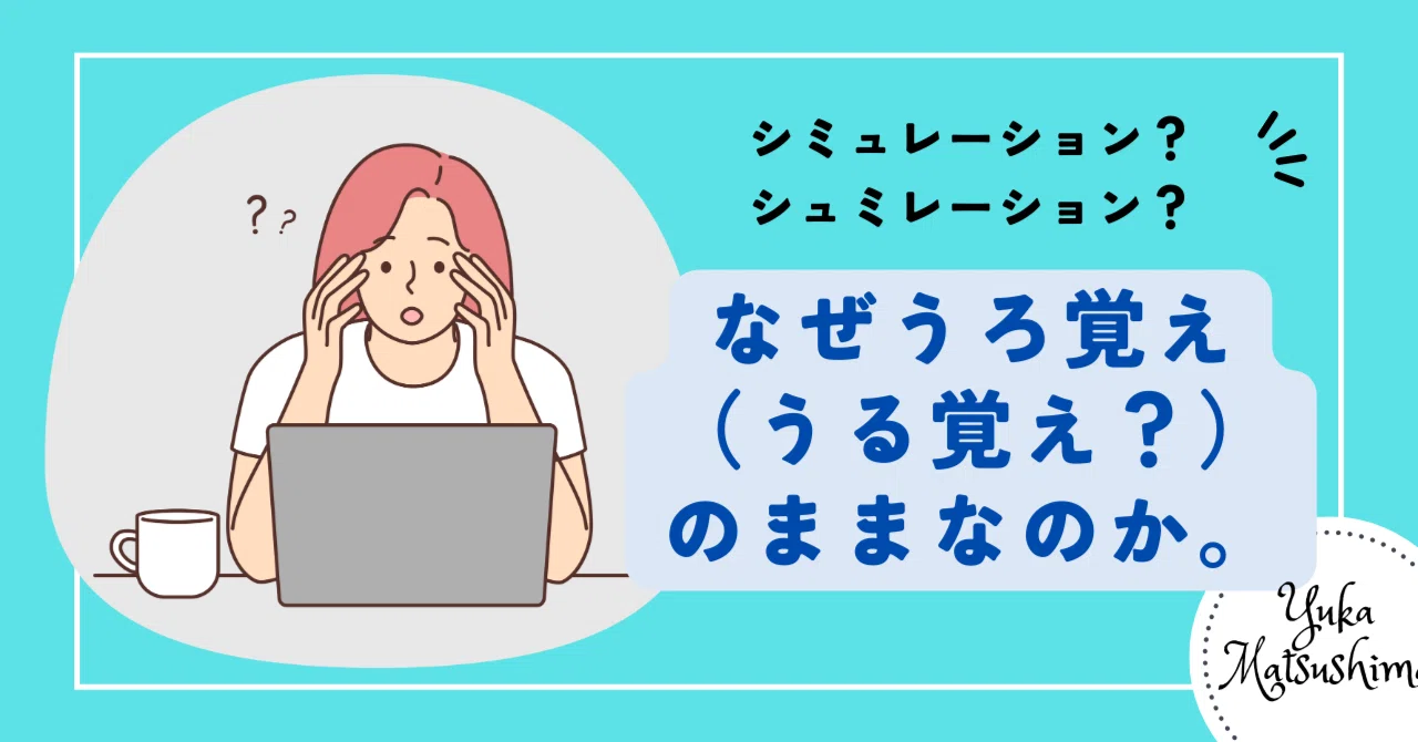 うろ覚え うる覚え どっち