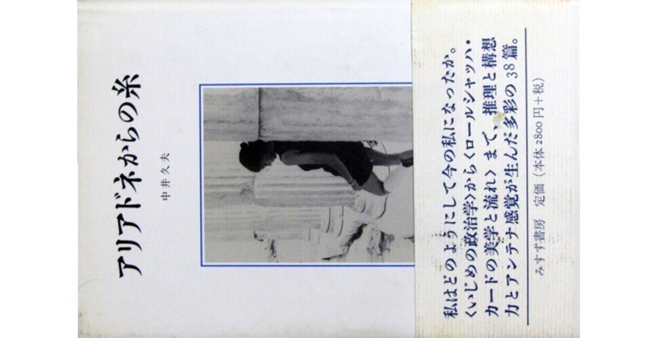アリアドネからの糸   /みすず書房/中井久夫（単行本） アリアドネからの糸 | 中井 久夫 |本 | 通販 | Amazon