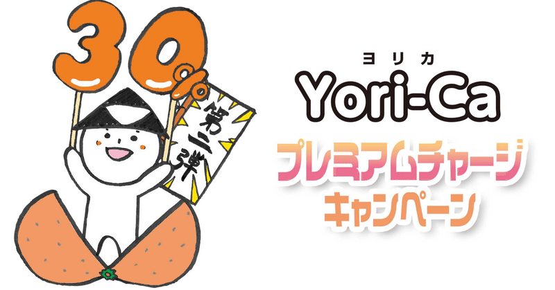 よりいでよりいいお買い物！Yori-CA（ヨリカ）プレミアムチャージキャンペーン第2弾！