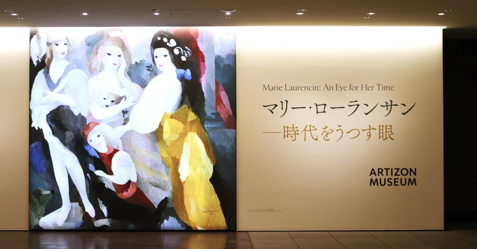 時代はどう在っても -マリー・ローランサン展＠アーティゾン美術館
