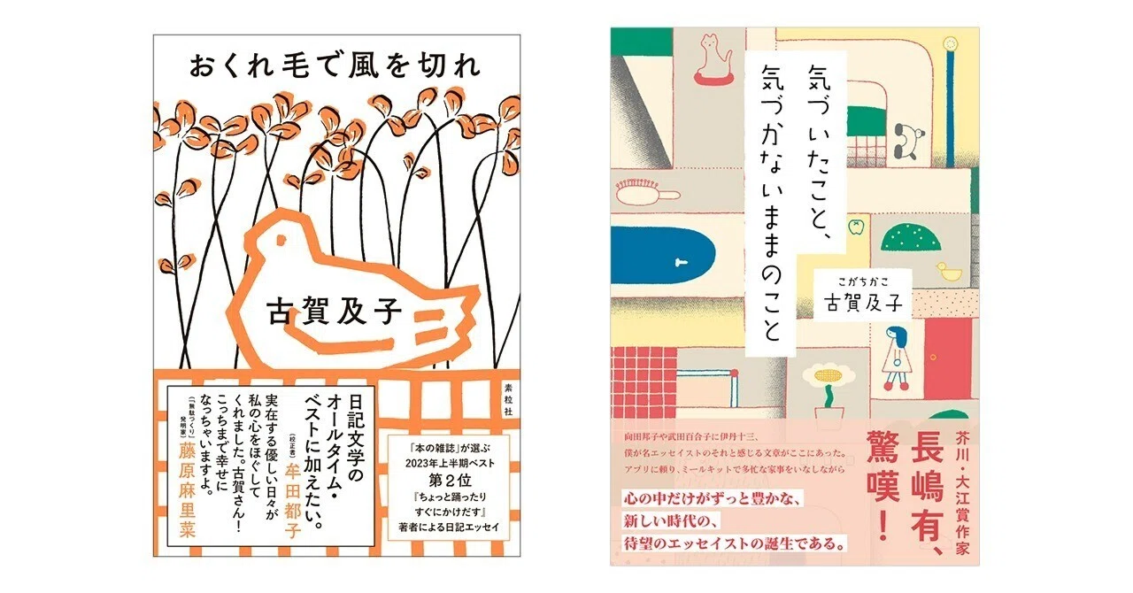 古賀及子の本、日記エッセイ『おくれ毛で風を切れ』、エッセイ『気づい