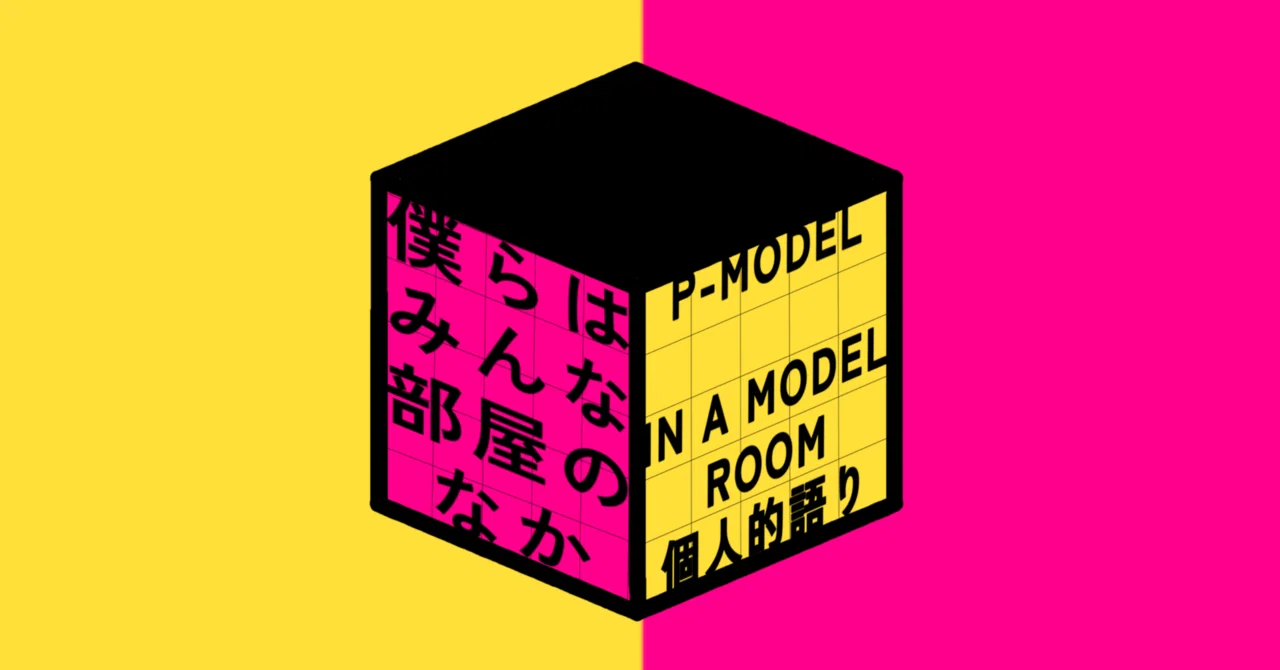 僕らはみんな部屋のなか/P-MODEL「IN A MODEL ROOM」個人的語り｜☺︎