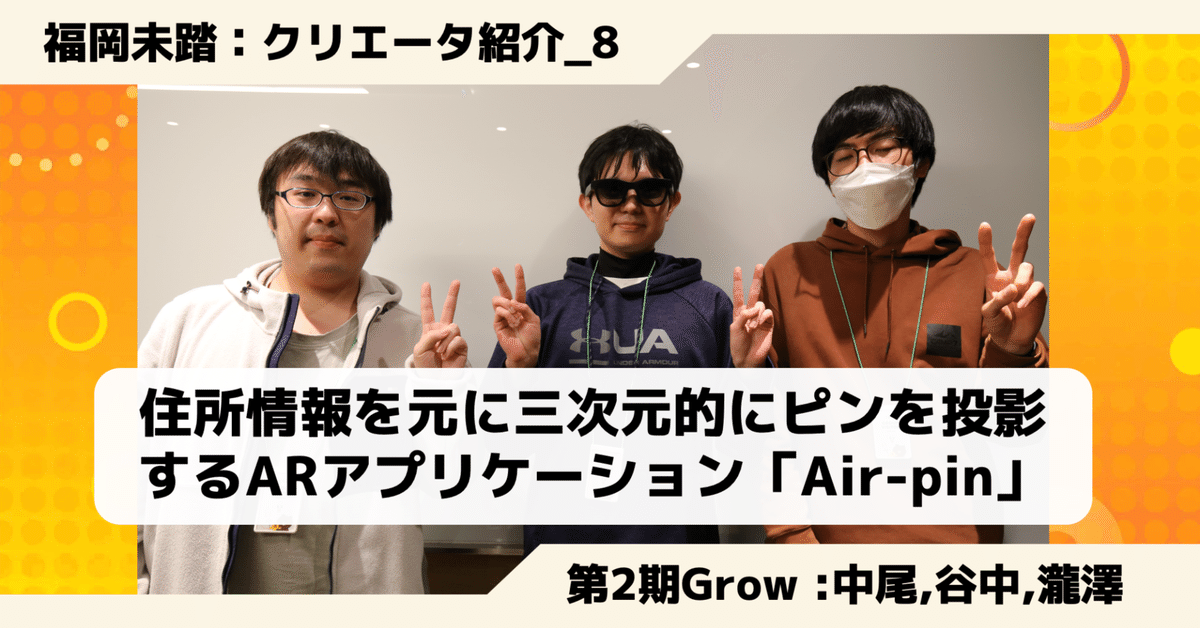 クリエータ紹介⑧瀧澤亮佑さん・中尾一心さん・谷中健介さん
