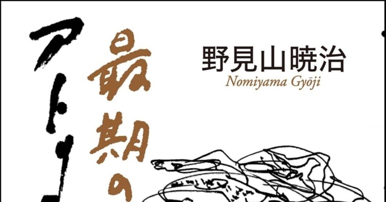 アトリエ日記 野見山暁治 4冊まとめ売り