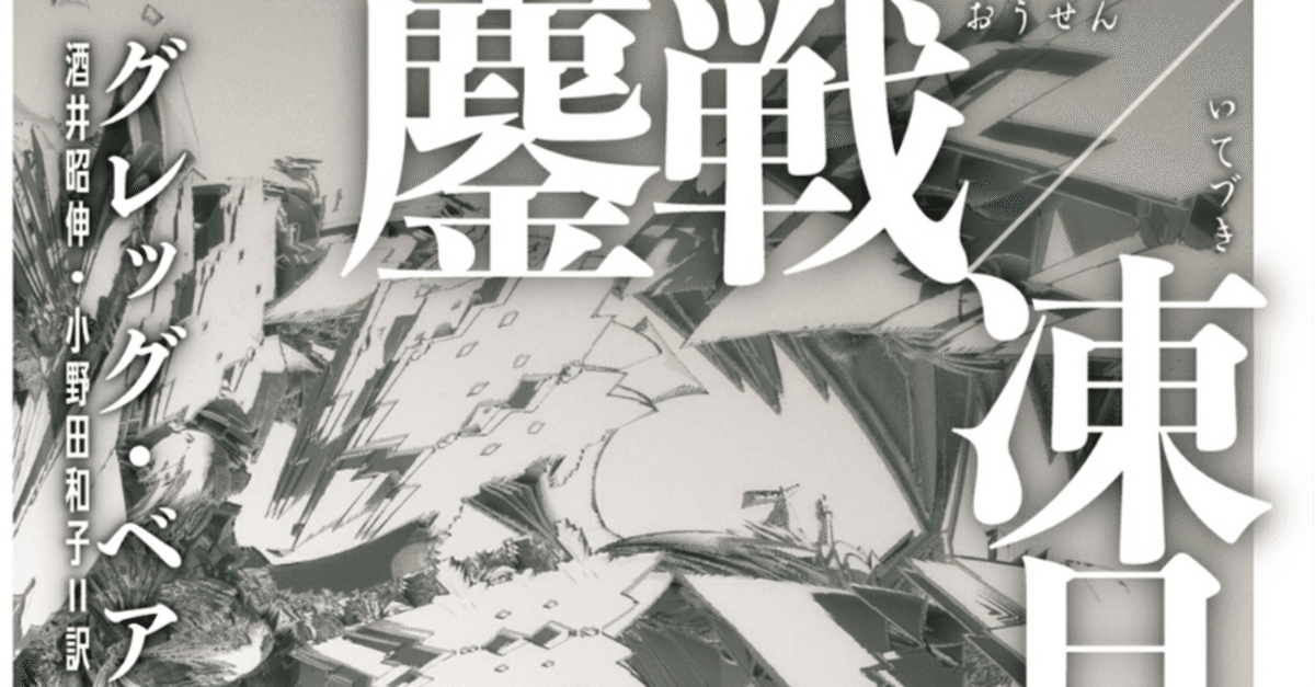 鏖戦/凍月』 グレッグ・ベア著 酒井昭伸/小野田和子 訳 とSF