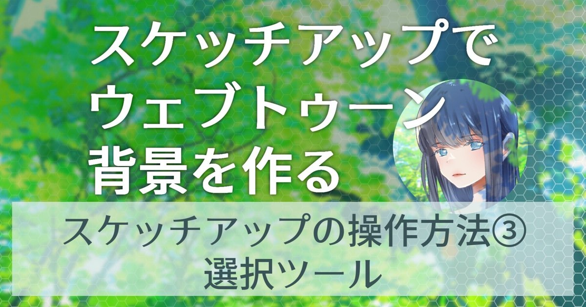 スケッチアップの基本操作③選択ツールで狙ったパーツをビタっと