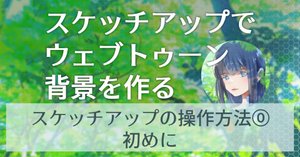 スケッチアップの基本操作①おすすめ設定|ウェブトゥーン背景 スケッチアップの基本操作①おすすめ設定|ウェブトゥーン背景
