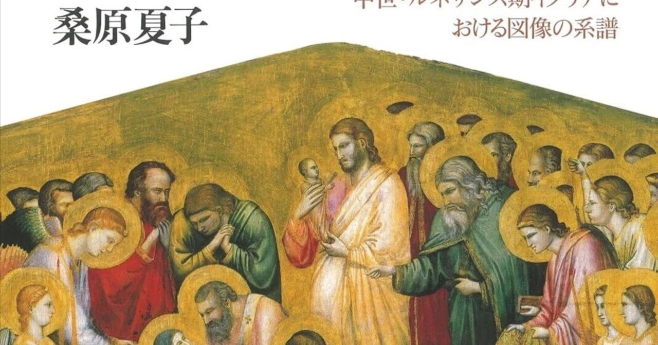美術ブックリスト】 『聖母の晩年―中世・ルネサンス期イタリアにおける