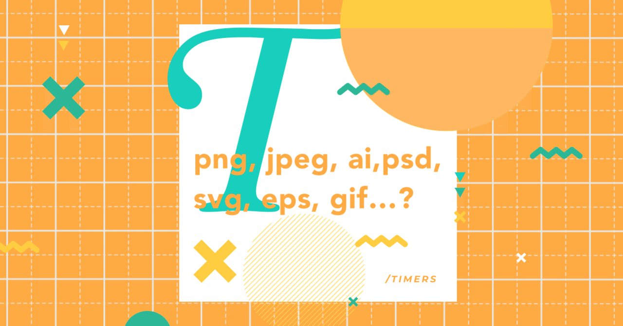 初心者向け Pngやjpeg 拡張子の正解 Timers Designer Team Note