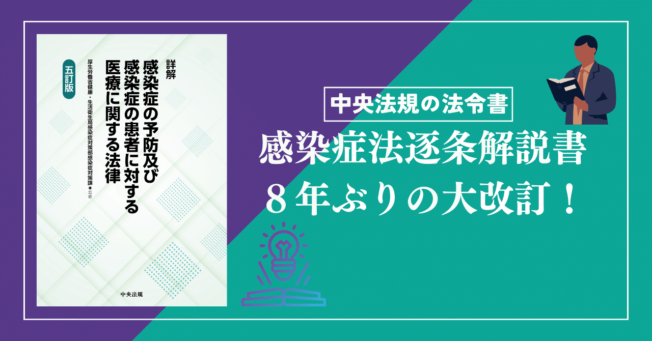 逐条解説書「詳解 感染症の予防及び感染症の患者に対する医療