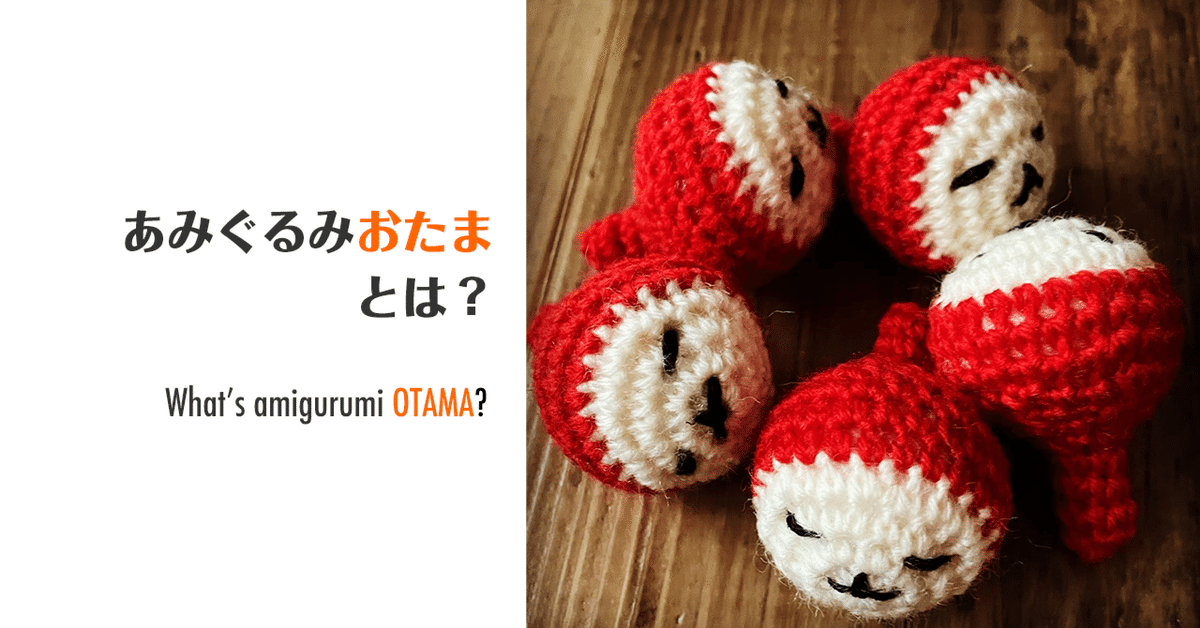 赤い達磨 あみぐるみ用 5 （あみぐるみ「おたま」とは