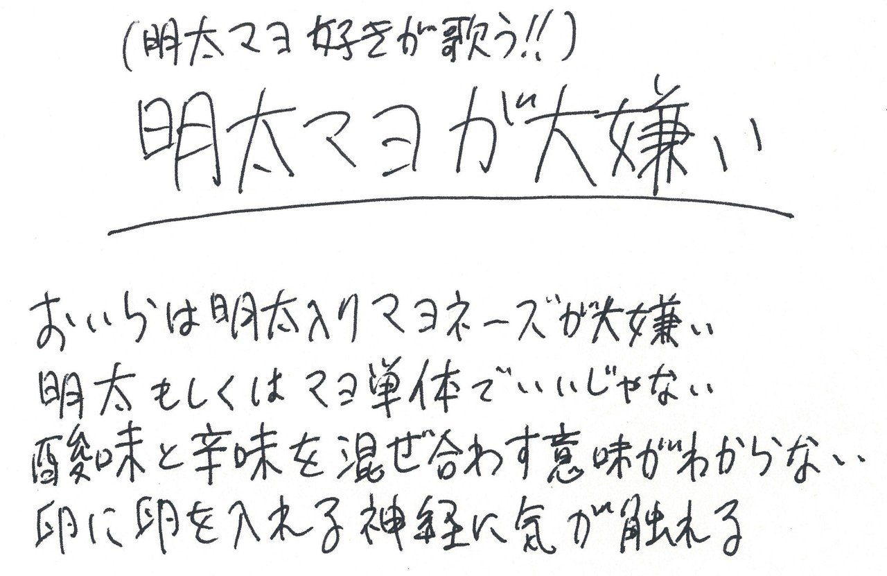 明太マヨ好きが歌う 明太マヨが大嫌い プレミア 山田洋介 Note