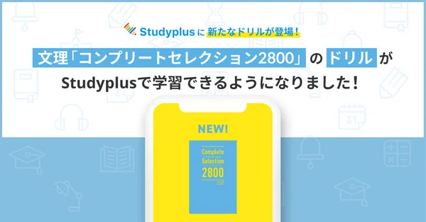 デジタル教材（ドリル・進度表）｜【公式】Studyplus for School マガジン
