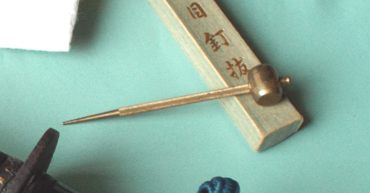 目釘抜きって、いいよね｜我流思案