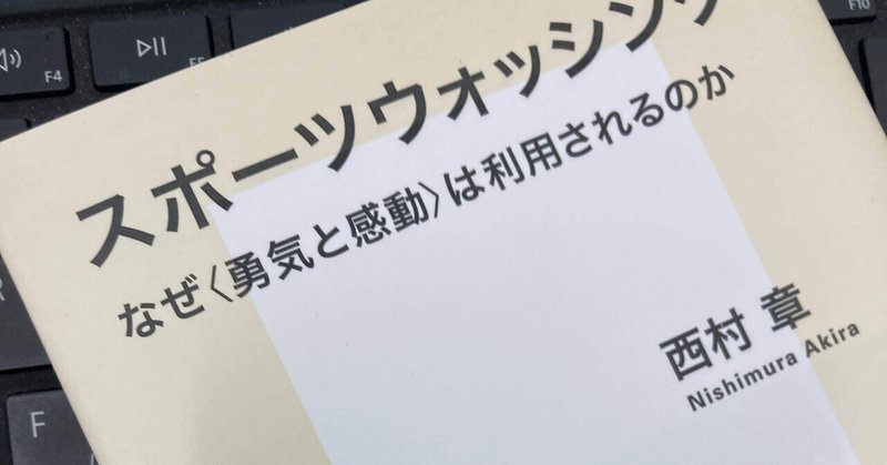 西村章「スポーツウォッシング なぜ〈勇気と感動〉は利用されるのか」(集英社新書20231122)|革命ラジオ