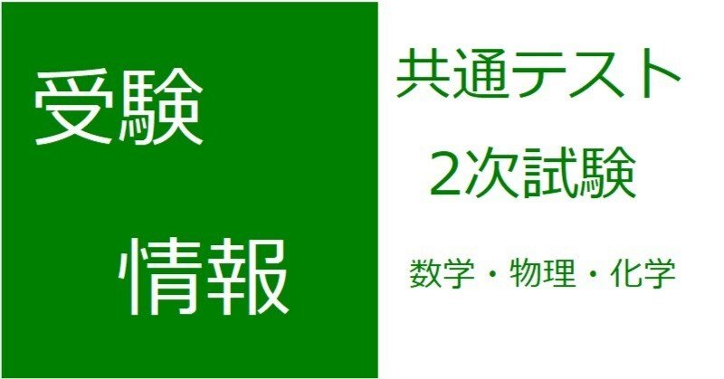 大学受験 共通テスト(英語数学国語物理化学生物社会),二次試験対策(英