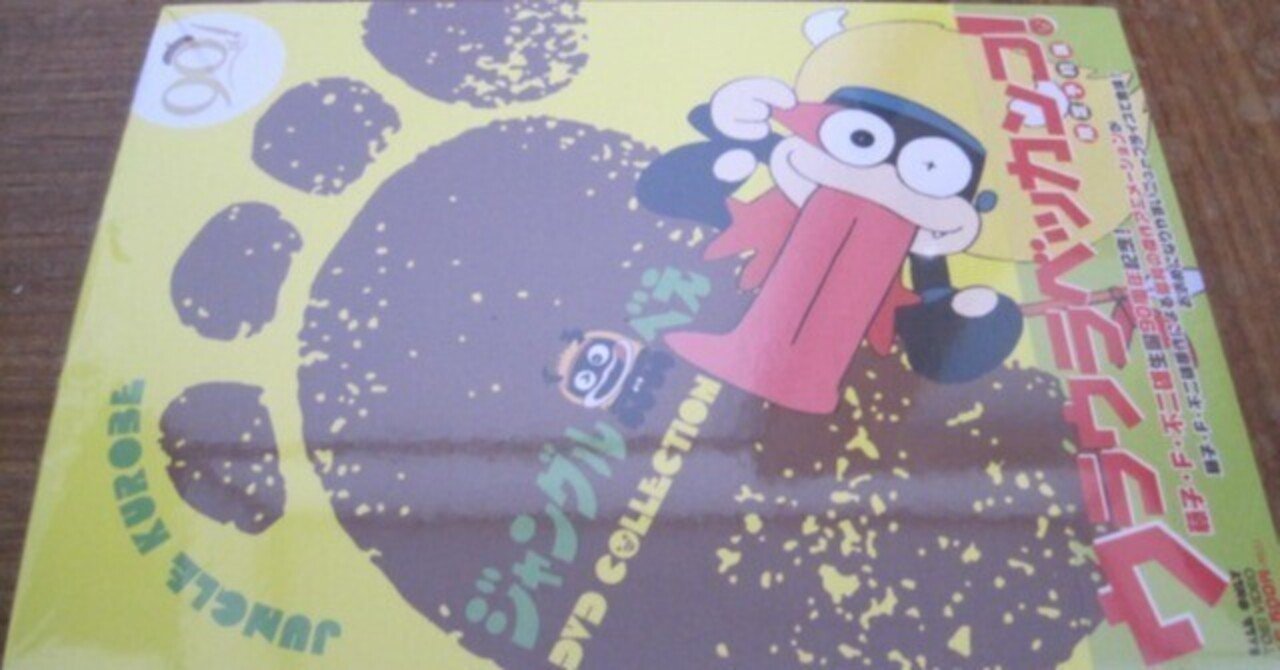 ジャングル黒べえDVD-BOX(限定予約版)」レビュー「50年前の ジャングル黒べえDVD-BOX(限定予約版)」レビュー「50年前の