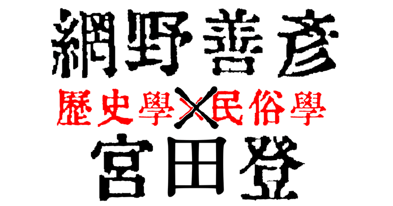 (011) 網野善彦・宮田登『歴史の中で語られてこなかったこと おんな・子供・老人からの「日本史」』