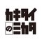 カキタイのミカタ｜企業ブログと施工事例のライティング研修