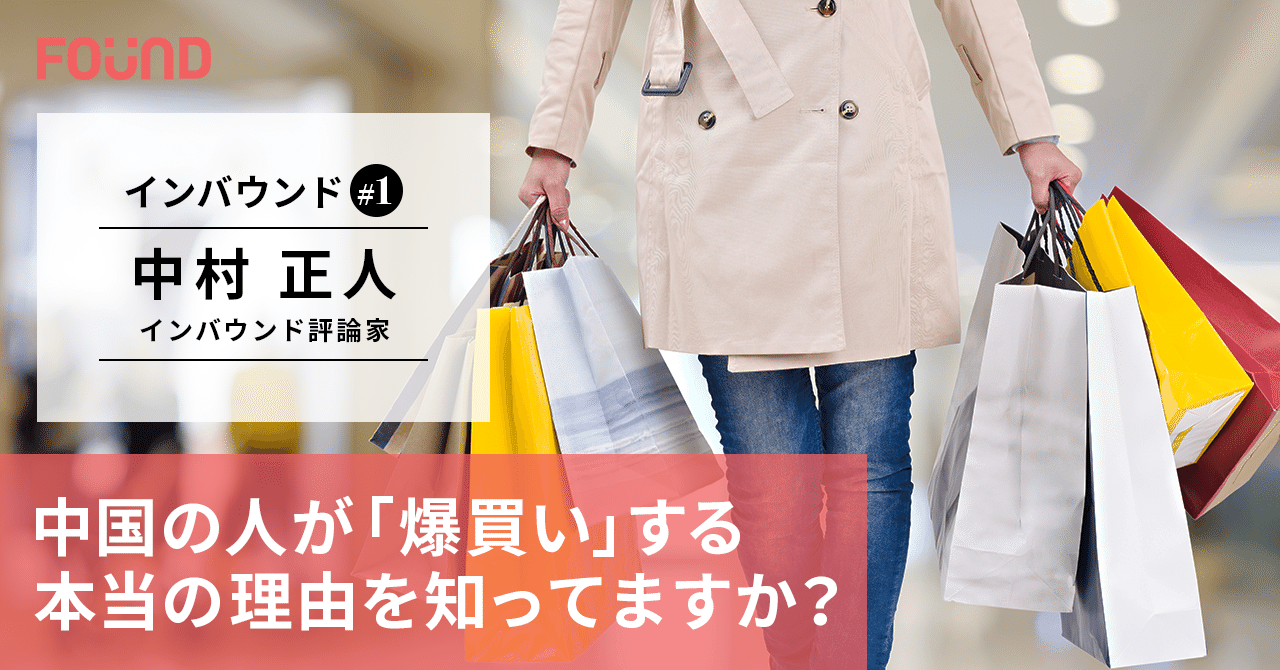 中国人の 面子 って何だ インバウンド評論家 中村正人 第1回 お金と社会のwebメディア Found Note 中国人の 面子 って何だ インバウンド評論家 中村正人 第1回 お金と社会のwebメディア Found Note