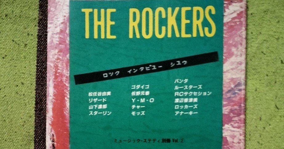 読書日記〜「THE ROCKERS ロックインタビュー集 ミュージック