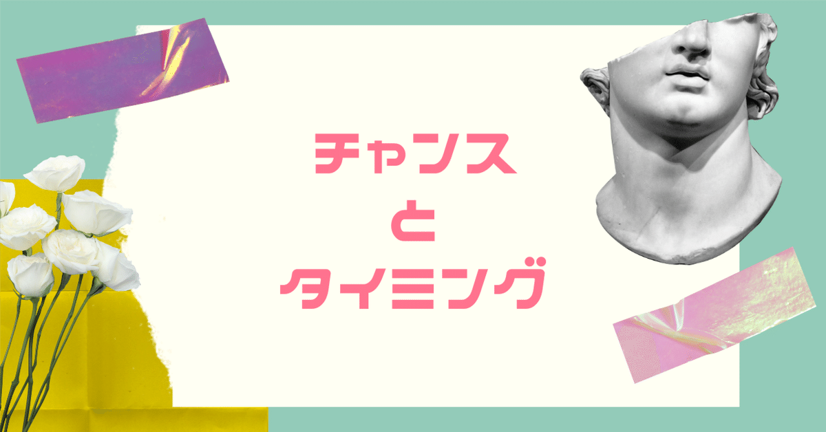 成功者となる運気とチャンス