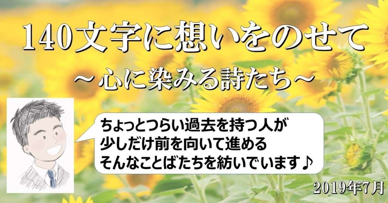 140文字に想いをのせて 心に染みる詩たち 2019年7月 ほそのゆうた 生きづらさを考える人 Note