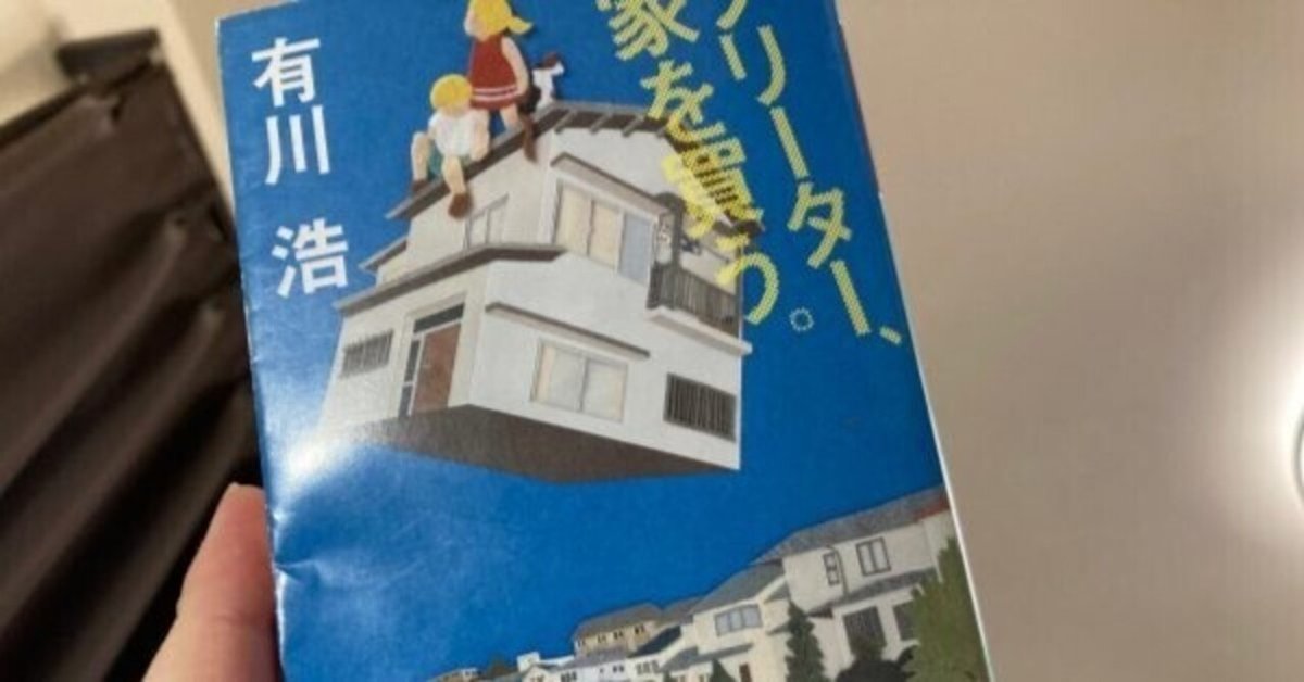 フリーター、家を買う。 - Apple TV