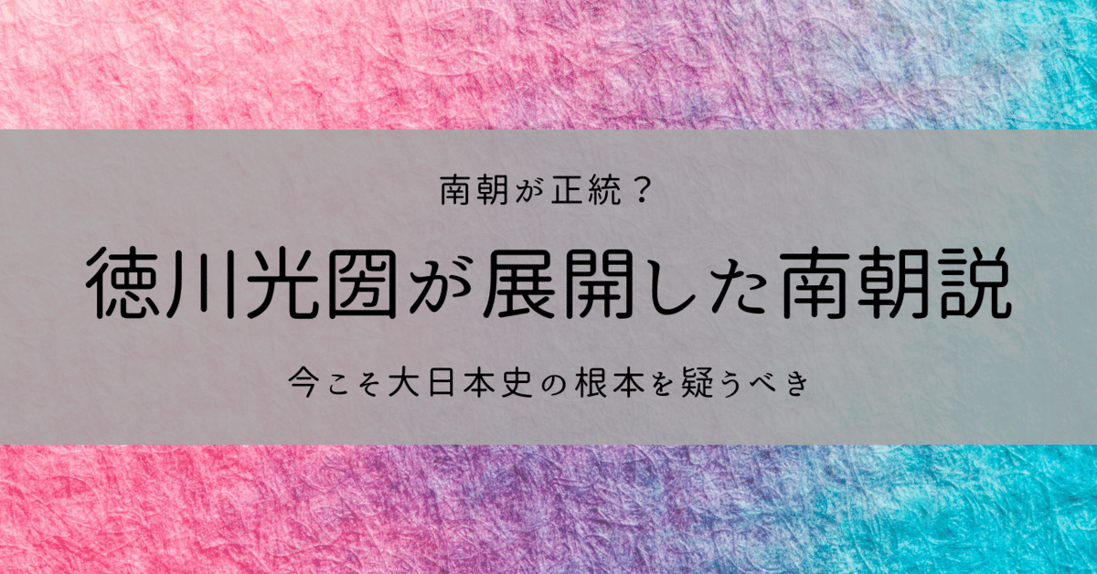南朝論を主張した徳川光圀|ZUUMA|新解釈キングダム・中国古代 南朝論を主張した徳川光圀|ZUUMA|新解釈キングダム・中国古代