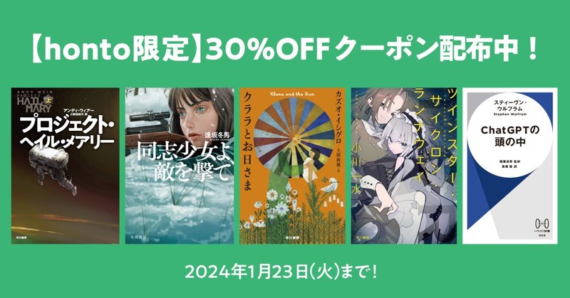 honto限定30%OFFクーポン配布中【早川書房】