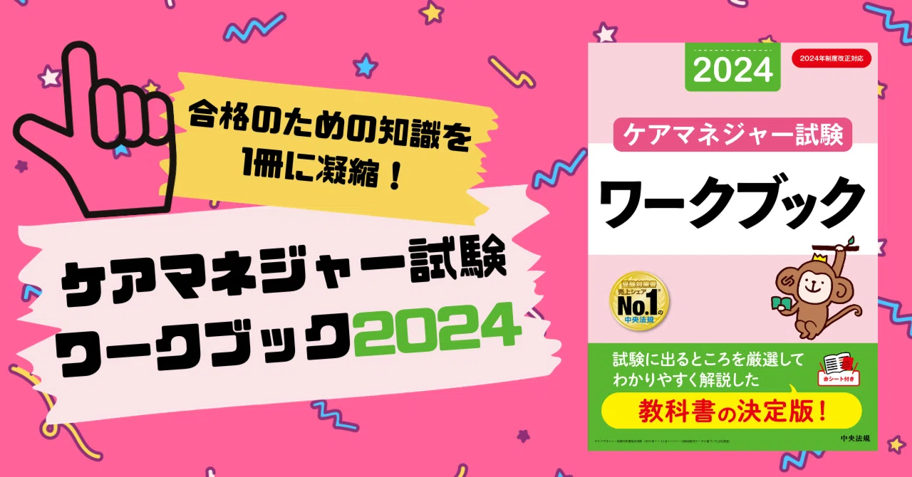 令和6年度（第27回）ケアマネジャー試験 受験参考書の決定版