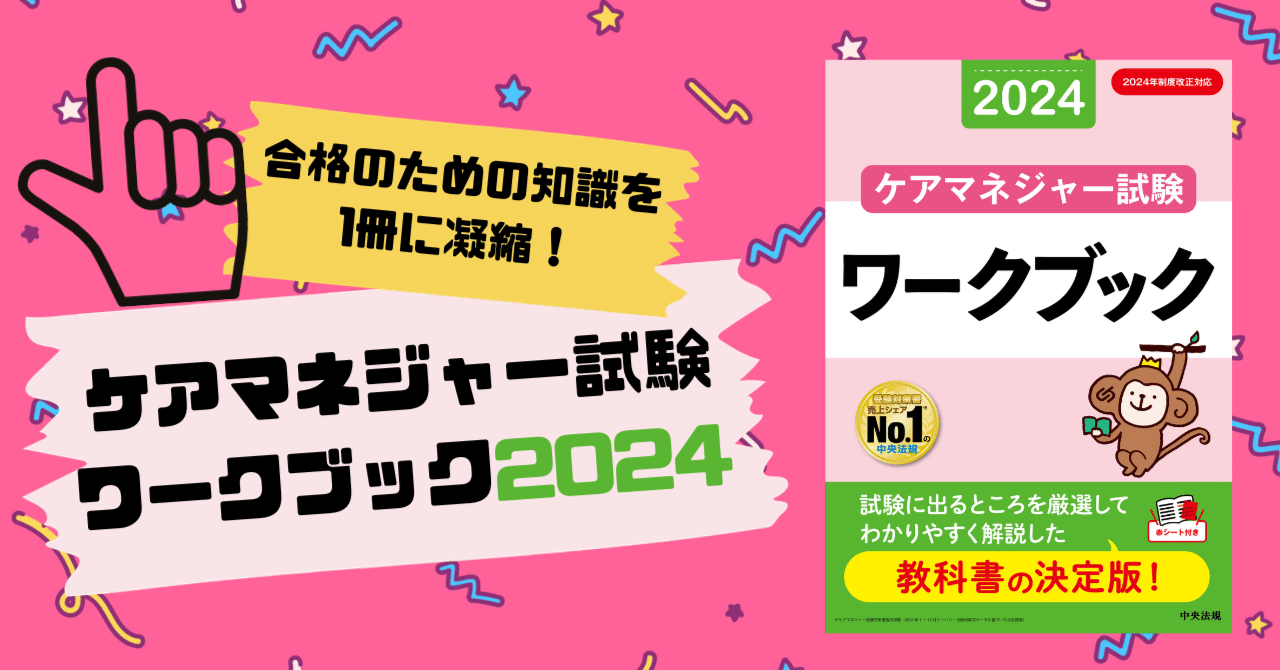 令和6年度（第27回）ケアマネジャー試験 受験参考書の決定版