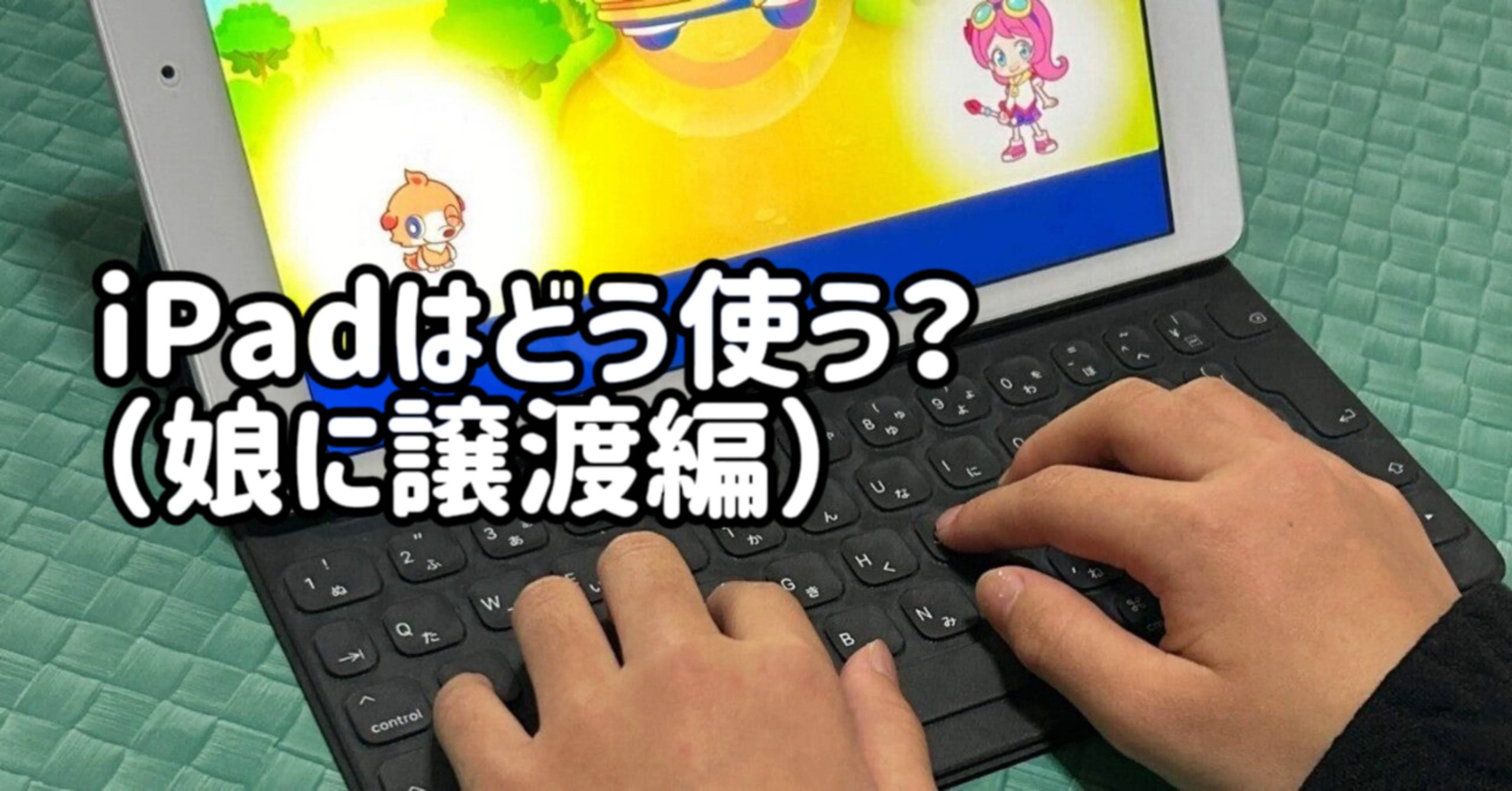 iPadはどう使う？（娘に譲渡編）」というお話。｜TDC