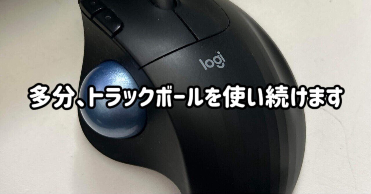 多分、トラックボールを使い続けます」というお話。｜TDC