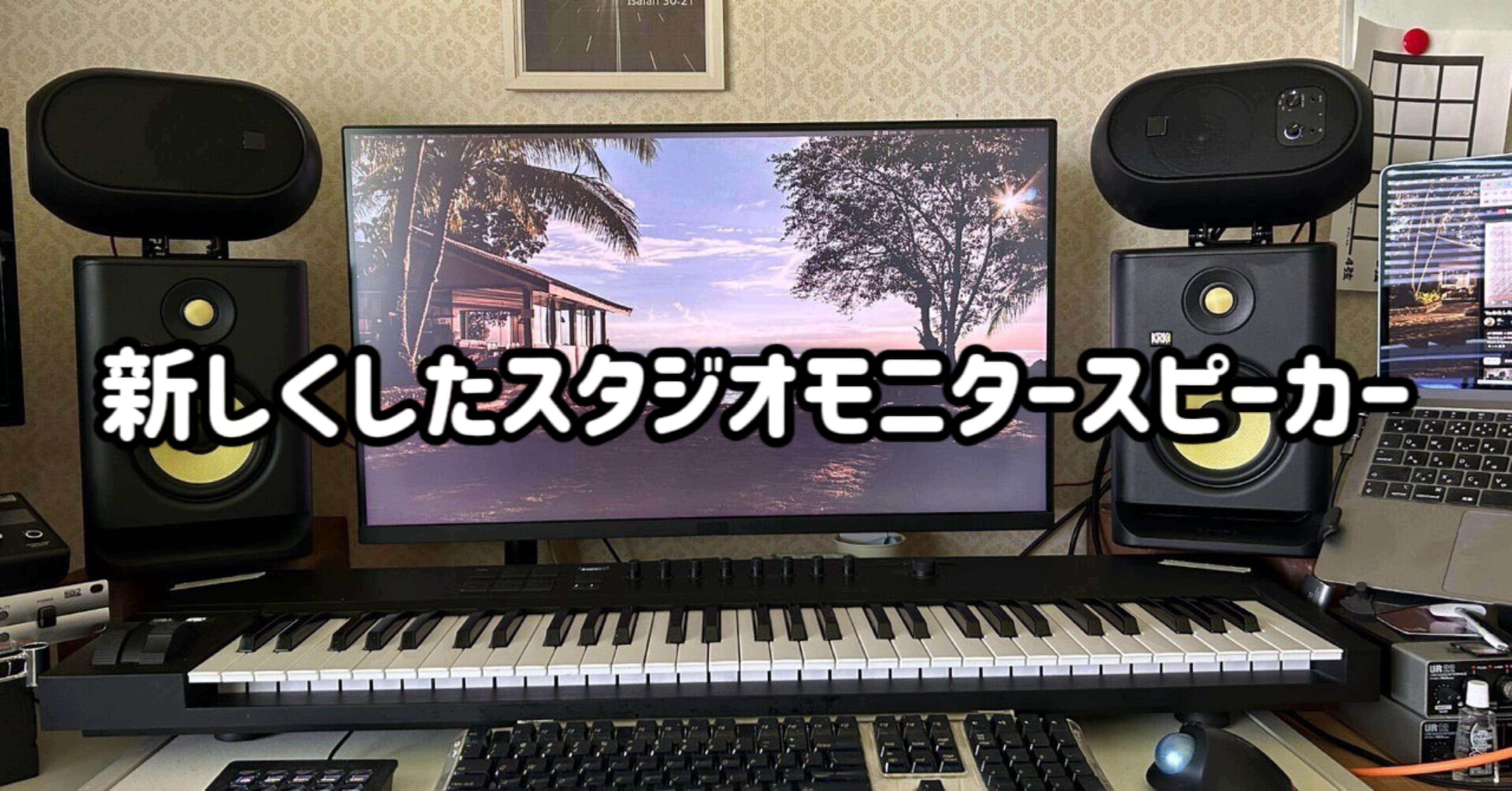 新しくしたスタジオモニタースピーカー」というお話。｜TDC