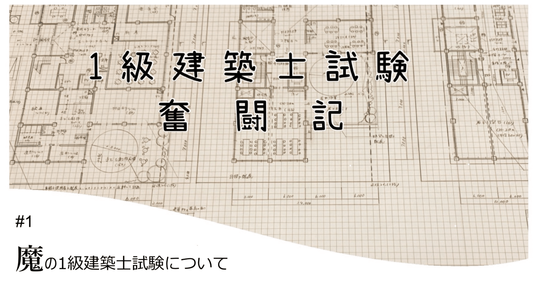 1級建築士試験奮闘記 #1 魔の1級建築士試験について｜chacha