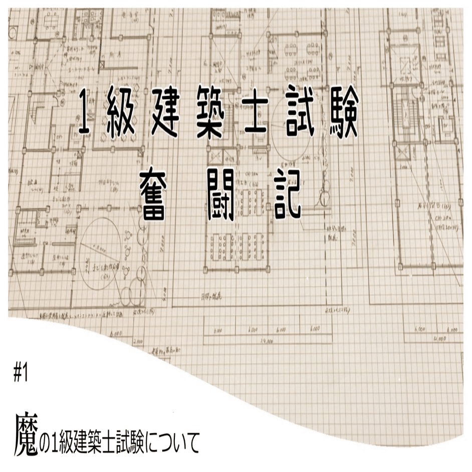 1級建築士試験奮闘記 #1 魔の1級建築士試験について｜chacha