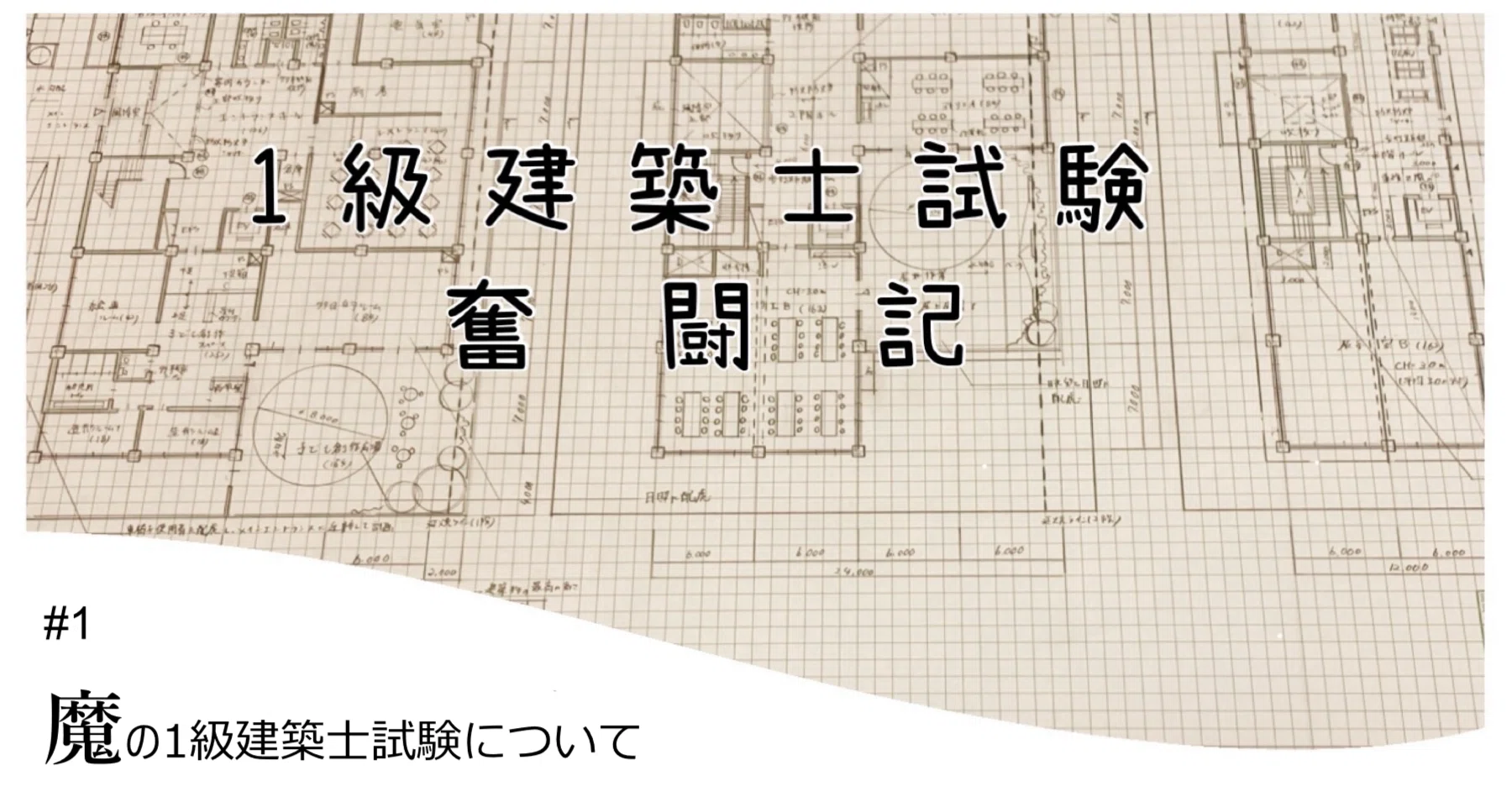 1級建築士試験奮闘記 #1 魔の1級建築士試験について|chacha 1級建築士試験奮闘記 #1 魔の1級建築士試験について|chacha