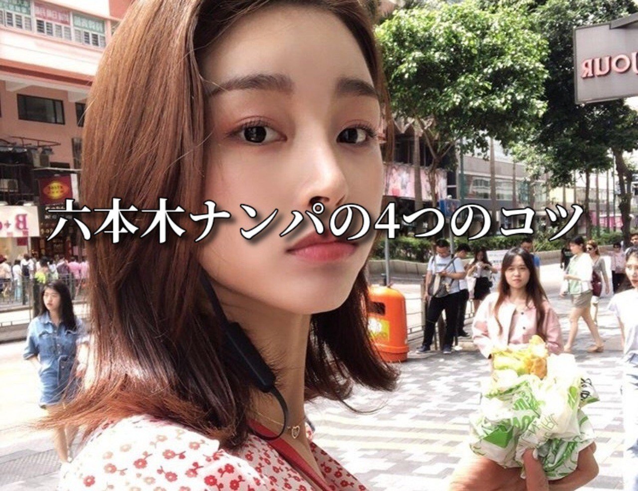 六本木ナンパの4つのコツ 六本木ナンパで失敗した方へ 無料note 三橋 Note 六本木ナンパの4つのコツ 六本木ナンパで失敗した方へ 無料note 三橋 Note