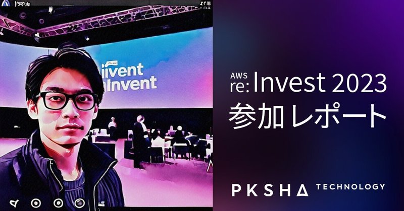 AWS re:Invent 2023 参加レポート