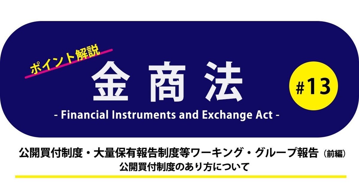 株式会社 商事法務 | 金商法大系Ⅰ 公開買付け(1)