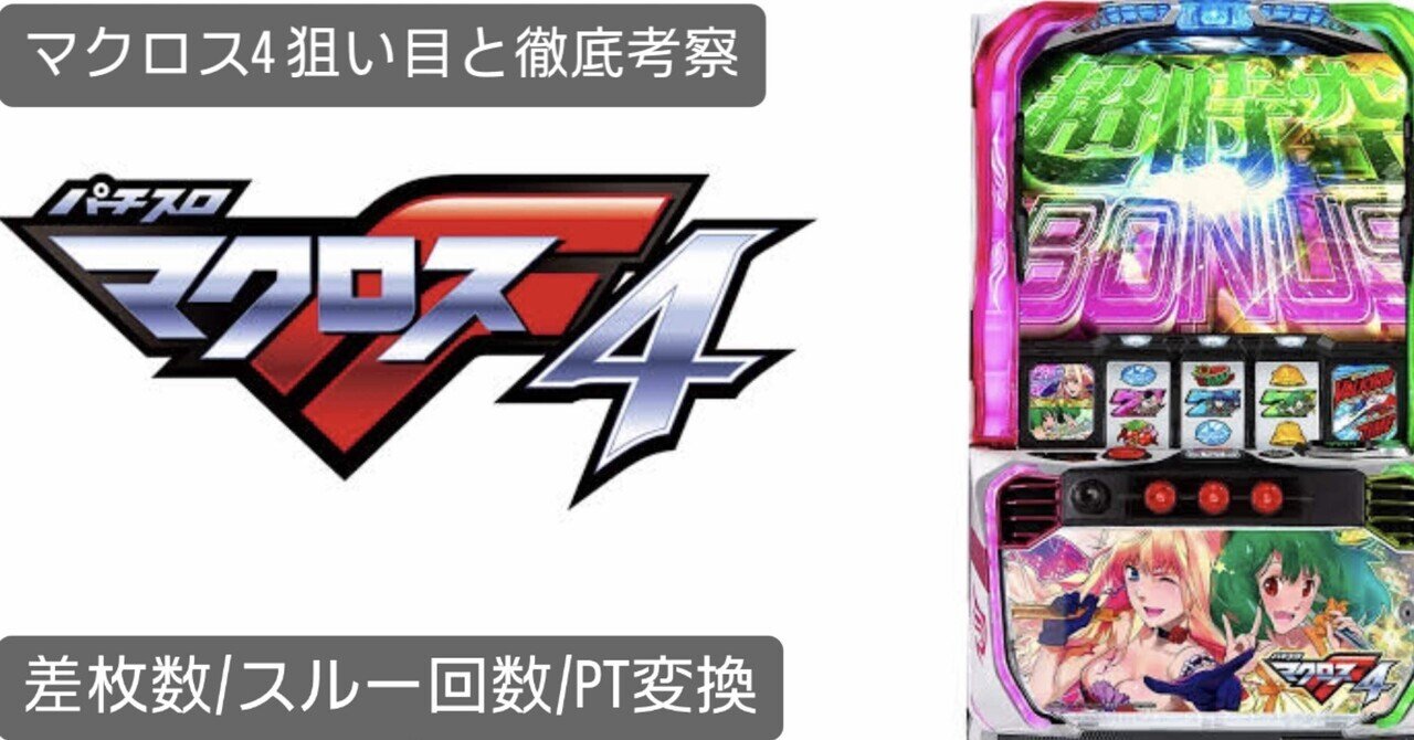 スマスロ マクロスフロンティア4｜実戦値による狙い目の考察
